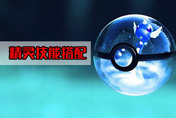 精灵宝可梦GO精灵技能搭配 pokemon go配招大全