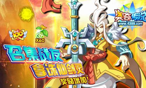 奥奇传说召集新战友奖励增加 送诛仙剑灵百万经验
