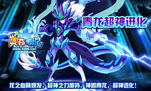 奥奇传说青龙超神进化 得神逆青龙