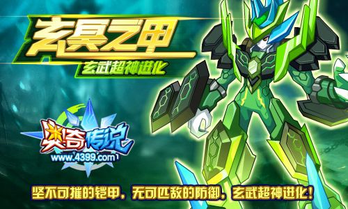 奥奇传说玄武超神 得神甲玄武