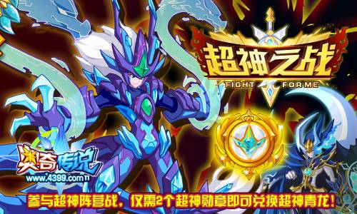 奥奇传说2个超神勋章兑换超神青龙