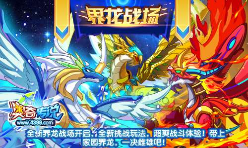 奥奇传说界龙战场开启 全新挑战玩法