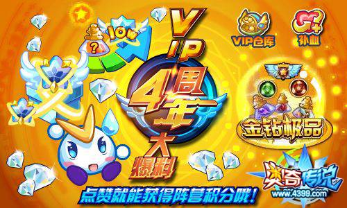 奥奇传说VIP周年庆活动大揭秘 点赞得阵营积分