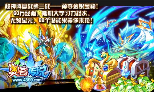 奥奇传说超神阵营战第三战 勇夺金银宝箱
