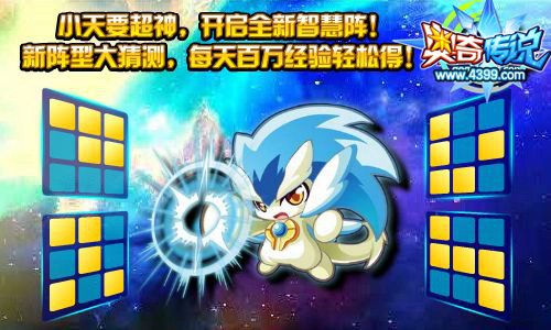 奥奇传说小天要超神 开启全新智慧阵
