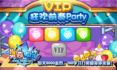 奥奇传说VIP狂欢前奏party 每天100学习力