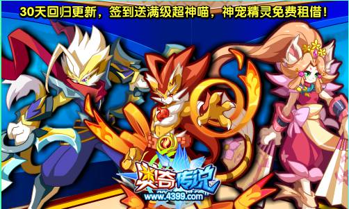奥奇传说30天回归更新 签到送满级超神喵