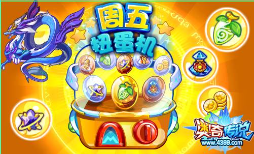 奥奇传说周五扭蛋机 扭出青龙88个潜能果