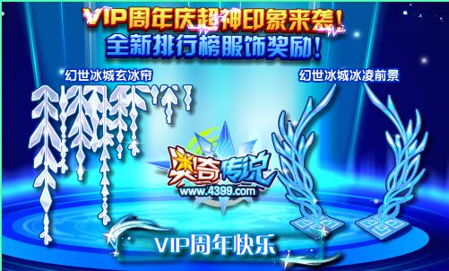 奥奇传说VIP周年庆超神印象 排行榜得服饰