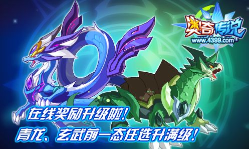 奥奇传说在线奖励升级 青龙玄武免费养成