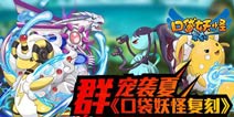 群宠袭夏《口袋之旅》萌宠轻松收集