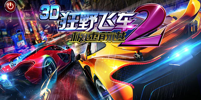 CJ 2016参展游戏:华夏乐游新品《极速前进》