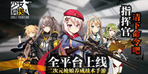 拯救枪娘大作战 《少女前线》今日全平台公测