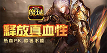 端游辉煌的延续 《魔域口袋版》战无止境