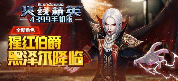 火线精英手机版全新角色：猩红伯爵降临
