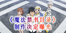 《魔法禁书目录》手游制作决定曝光 事前登录站上线