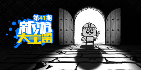 新游大宝鉴：冒险之路 由你掌控