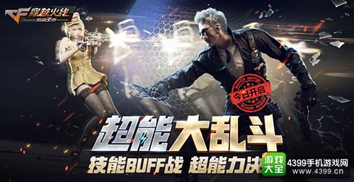 CF手游超能大乱斗