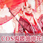 奇迹暖暖cos鬼姬彼岸花