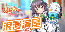 百变甜心浪漫邂逅 《夏日甜心》即将开测