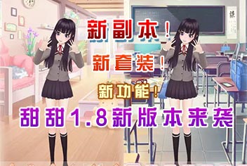 甜甜萌物语1.8.1新版本来袭 新增副本!新增套装!