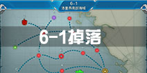 战舰少女r6-1掉落 6-1捞船表