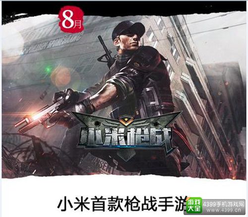 小米枪战