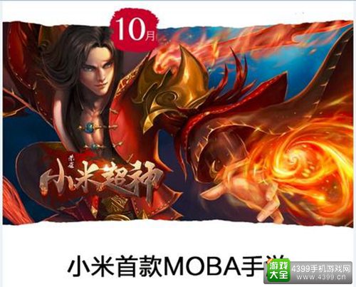 小米超神