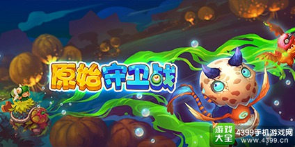 原始守卫战