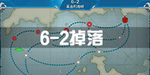 战舰少女r6-2掉落 6-2捞船表
