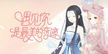 <font color='#FF6633'>奇迹暖暖游光长廊延迟开放 2.3.1更新内容一览</font>
