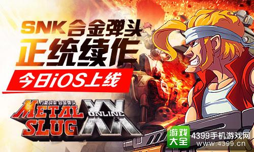 合金弹头OL登陆iOS