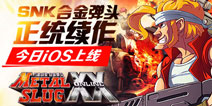 射击街机经典 《合金弹头OL》今日登陆AppStore