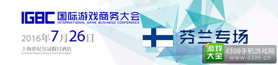 国际游戏商务大会芬兰专场流程公布