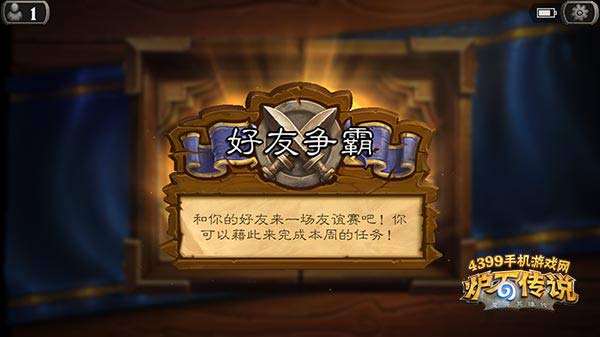 炉石传说好友争霸