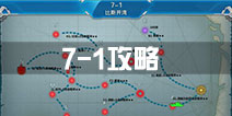 战舰少女r关卡7-1