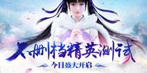 宣传片曝光 《仙剑奇侠传3D回合》今日不删档测试