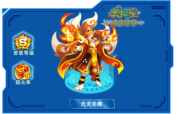 奥拉星九天炎魄