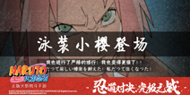 《火影忍者》手游泳装小樱即将登场 畅享清凉战斗体验