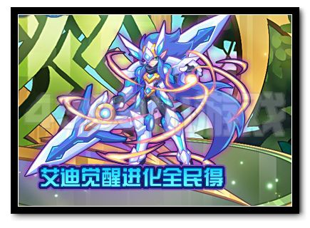 热血精灵派艾迪觉醒进化全民得