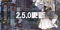 <font color="#FF0000">《战舰少女r》2.5.0版本维护更新 双技能新地图上线 </font>