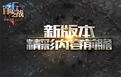 《自由之战》新版本优化前瞻 人性化战场调整