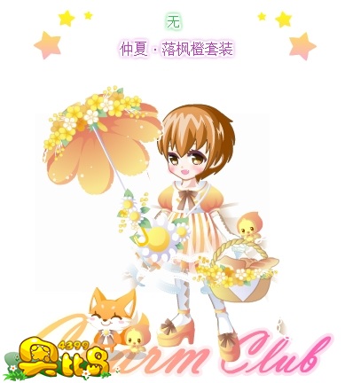 奥比岛仲夏·落枫橙套装图鉴