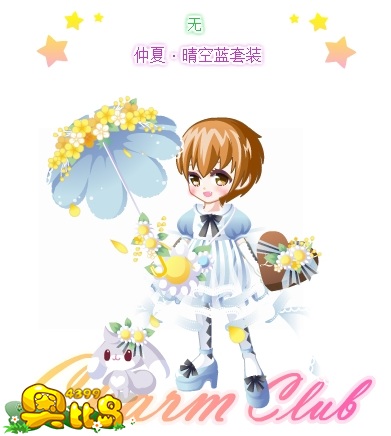 奥比岛仲夏·晴空蓝套装图鉴