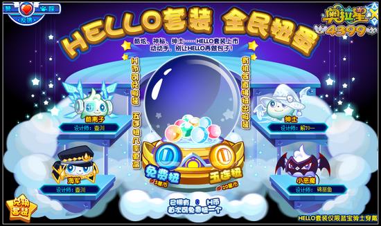 奥拉星HELLO套装扭蛋得