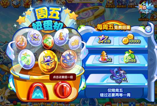 奥奇传说周五扭蛋机限时福利 抽88个潜能果