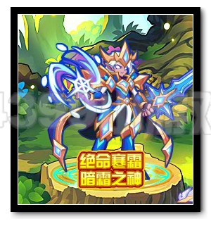 热血精灵派绝命寒霜 暗霜之神