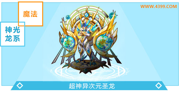 奥奇传说超神异次元圣龙大爆料