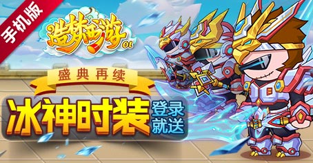 <font color="#FF0000">冰神时装登陆就送 《造梦西游OL》盛典再续</font>