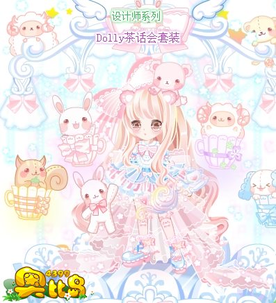 奥比岛Dolly茶话会套装图鉴